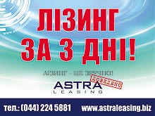 Услуга автолизинга от «АСТРА ЛИЗИНГ» стала доступна в салонах УкрАВТО - автолизинг