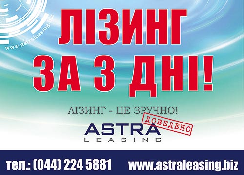 Услуга автолизинга от «АСТРА ЛИЗИНГ» стала доступна в салонах УкрАВТО - автолизинг