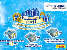Как получить «11х11 подарков от Hyundai»? Стартует новогодняя акция - Hyundai