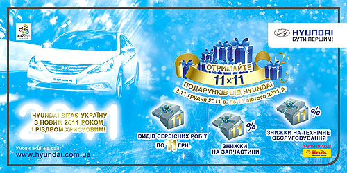Как получить «11х11 подарков от Hyundai»? Стартует новогодняя акция - Hyundai