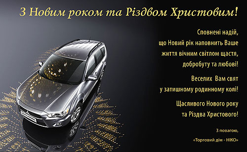 Компания «Торговый дом - НИКО» поздравляет с Новым годом - НИКО
