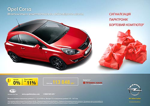 Opel Corsa в максимальной комплектации предлагается по привлекательной цене - Opel