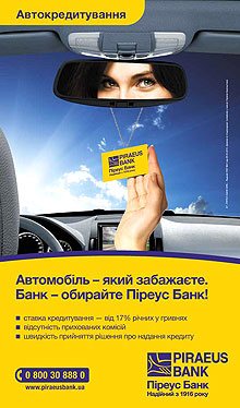 Пиреус Банк улучшает условия автокредитования в Украине - автокредит