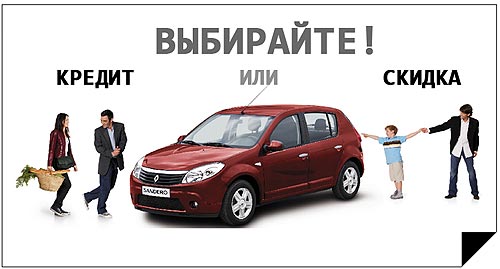 Покупатели Renault Sandero сами выбирают «Кредит или Скидка?!» - Renault