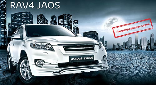 Впервые в Украине стала доступна специальная комплектация Toyota RAV4 JAOS - Toyota